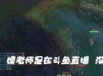 PDD被曝将在斗鱼复播 徒弟透露最近狂练《英雄联盟》