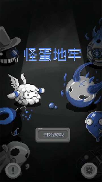 怪蛋地牢截图