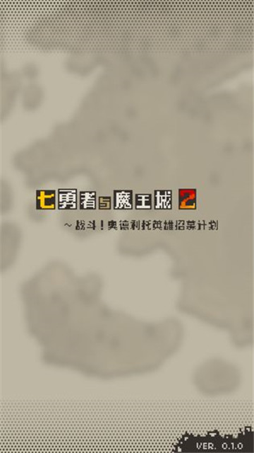 勇者计划截图