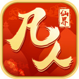 凡人仙界