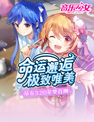 与少女们の命运邂逅！极致唯美尽在《音乐少女》3.20星梦首测