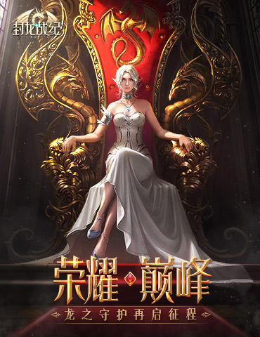从惊艳动画开始 《封龙战纪》还原唯美魔幻世界