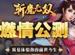 《斩魔无双》今日首测 纵情体验你的前世今生