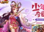《少年名将》玩转白色情人节 陪你今日不孤单
