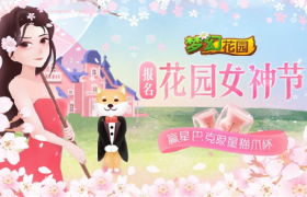 樱花商城开放，抓紧最后机会冲刺“花园女神”！