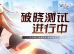 《双生视界》破晓测试3月14日开启，完全作战指南公开！