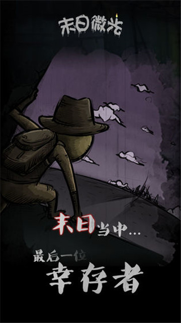 末日微光截图