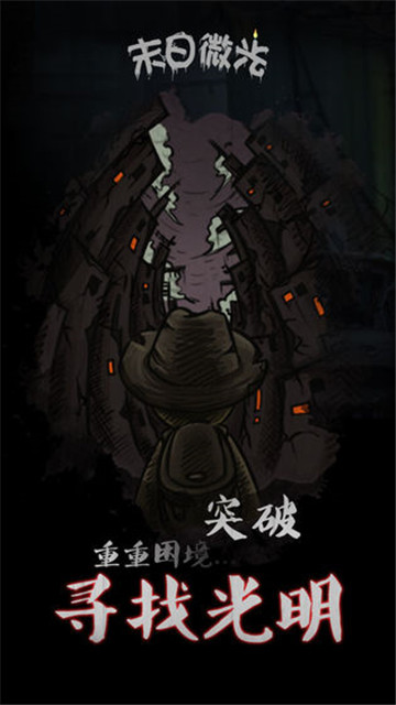 末日微光截图