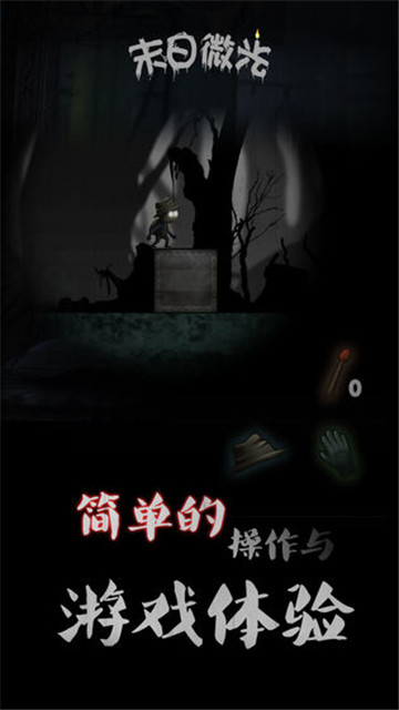 末日微光截图