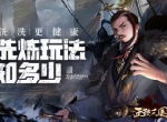 洗洗更健康 《正统三国》洗炼玩法知多少