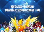 赢雷伊手办 《赛尔号》十周年纪念版周边众筹活动开放预约