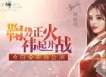 鞠婧祎倾情力荐 《天空之门》手游今日全平台公测