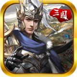 神走位三国ios版