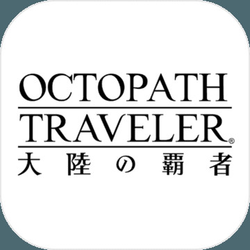 八方旅人手游