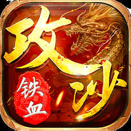 铁血攻沙手游