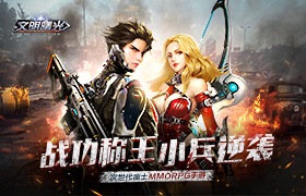 战功称王！《文明曙光》小兵升官记