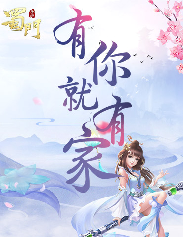 暖心情感片上映 《蜀门手游》仙府开启让爱回家
