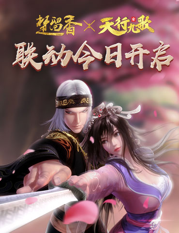 歌酒留香 《楚留香》X《天行九歌》联动第一章开启