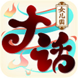 大话仙侠手游