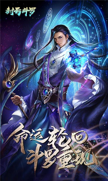 封号斗罗安卓版截图