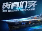 货真价实 揭秘《银河战舰》月球版本贸易舰
