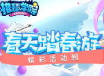 《推理学院》全民春游记！热闹活动精彩上线