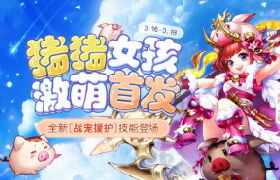 猪猪女孩驾到！《少年三国志》彩金宠“禄神·当康”明日登场