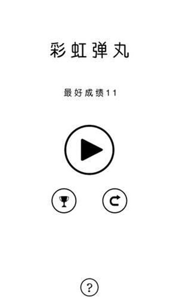 彩虹弹丸截图