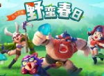 《野蛮人大作战》全新英雄揭晓 圈圈熊魔性上线！