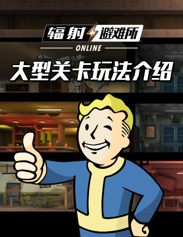 《辐射：避难所Online》大型关卡玩法介绍