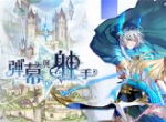 射击守塔RPG 《弹幕与射手》抢先放出游戏介绍