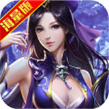凡人诛仙传海量版