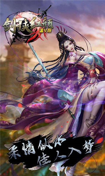 剑侠红颜BT版截图