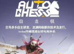 龙渊李龙飞：《自走棋》手游核心玩法不变 人物模型纯原创