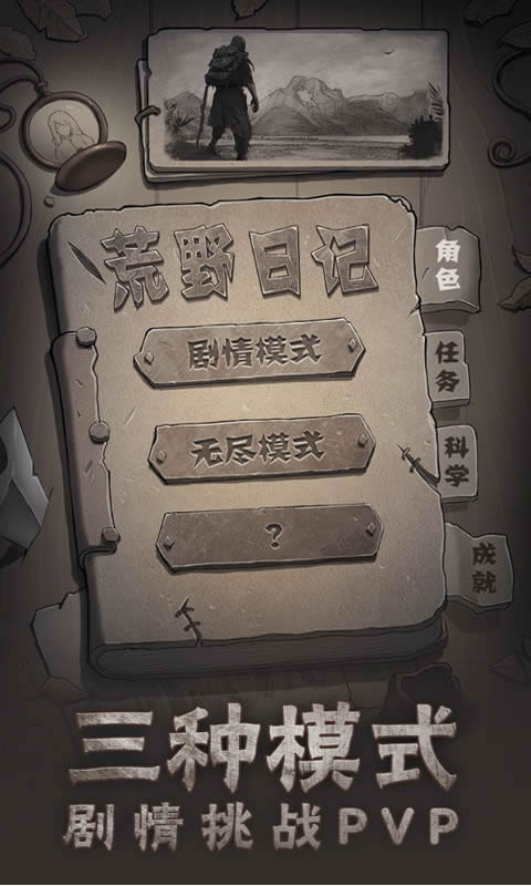 荒野日记截图