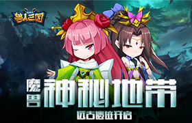 探索魔兽神秘地带！《兽人三国》远古遗迹已开启