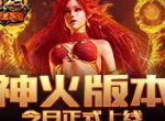 《魔域手游》创世神火资料片今日正式上线