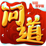 问道斩魔贺岁版