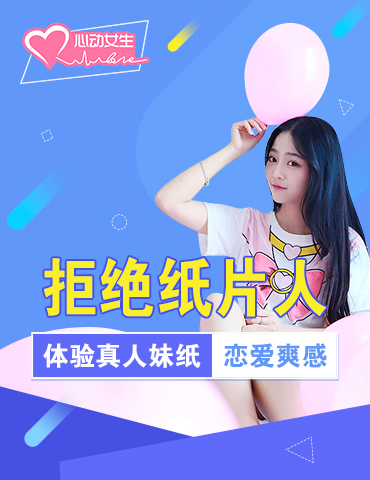 拒绝纸片人《心动女生2》体验真人妹纸恋爱爽感