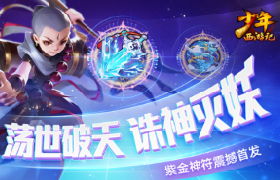 《少年西游记》全新紫金符即将上线