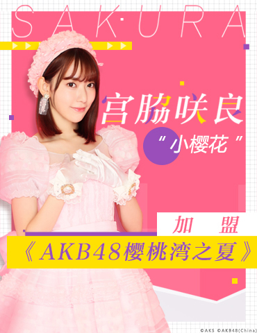 宫胁咲良生日快乐 宣布加盟《AKB48樱桃湾之夏》