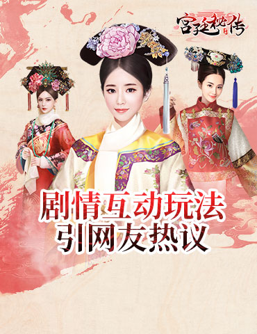 《宫廷秘传》手游首推开放式结局 剧情互动玩法引网友热议