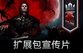 “猩红诅咒”扩展包现已开启预购！全新宣传片公布