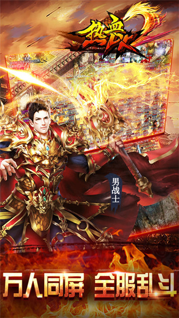 热血PK无限版截图