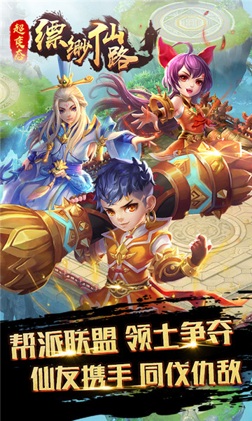 缥缈仙路手游截图