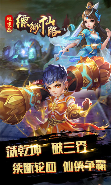 缥缈仙路手游截图