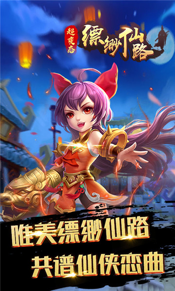 缥缈仙路安卓版截图