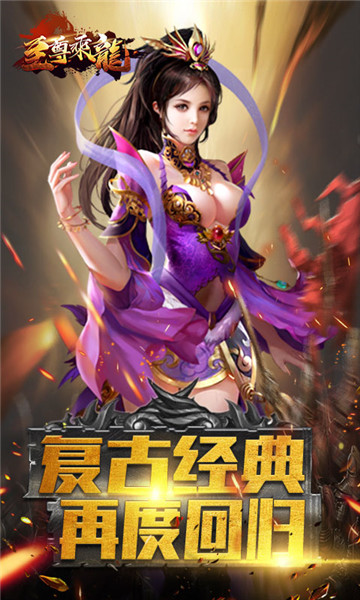 至尊乘龙手游截图