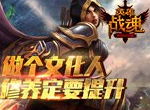 修养定要提升 《英雄战魂》 做个文化人