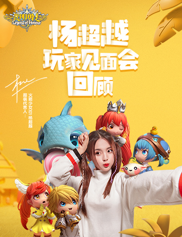 与“超越”的邂逅《光明勇士》玩家见面会回顾